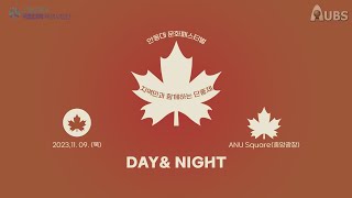 [국립대학육성사업] ‘DAY \u0026 NIGHT’ 인터뷰_안동대학교방송국