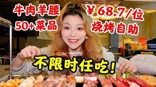 不限时不限量！成都¥68.7一位烧烤任吃自助餐，牛肉羊肉羊腰羊排，50+菜品全部拿下！【鱼子酱就酱】