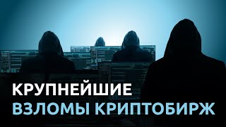 Крупнейшие взломы биткоин-бирж: уроки криптосообществу