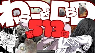 【DBD】わっつどDBD【津軽弁】第513回計557回目放送Ouji-youtube