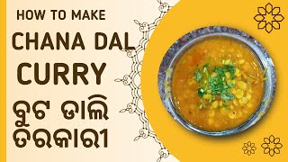 Channa Dal Curry | ବୁଟ ଡାଲି ତରକାରୀ | ଚଣା ଡାଲି ତରକାରୀ | Buta Dali Tarakari |  Buta Dali