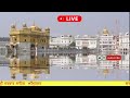 live kirtan from golden temple amritsar today sriamritsar livedarbarsahib live livekirtandarbar