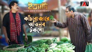 কাঁচাবাজারে অভিনব টকশো | ইত্যাদি কুমিল্লা পর্ব ২০০৯