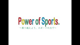 Power of Sports  〜乗り越えよう、スポーツの力で〜