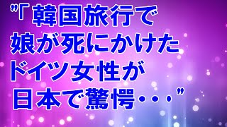 【海外の反応】ドイツ人「どうせ日本も一緒だろ…」韓国から来たドイツ人がそう思っていたら…日本のマナーを絶賛!!