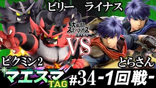 マエスマTAG#34＜1回戦＞ ビリー(ガオガエン）＆ ピクミン2(ガオガエン）VS ライナス(アイク）＆ とらさん(アイク)【スマブラSP/SSBU オンライン大会】