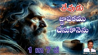 దేవుడు జ్ఞాపకము చేసుకొనెను    || Wednesday Bible Study || ||16-10-2024 || || Noah was remembered||