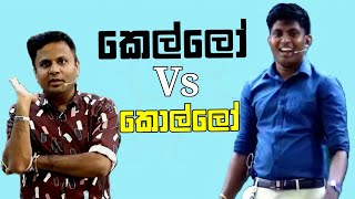 කෙල්ලෝ vs කොල්ලෝ 😅|Ujith hemachandra||Darshana Ukuwela|