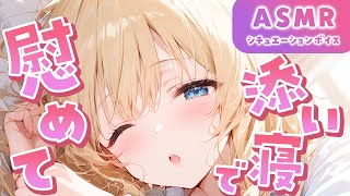 【 ASMR / 甘々 】女友達が落ち込んでいたので、添い寝して慰めた【 男性向け / シチュボ 】