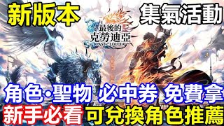 【索爾遊戲】【最後的克勞迪亞】#137【活動】集氣活動【角色·聖物 必中券 免費拿】【新手必看 可兌換角色推薦】