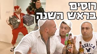 זה מה שקורה כשרוסים באים לחגוג את ראש השנה!!