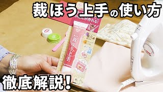 裁縫上手の使い方を徹底ガイド！「ただ塗るだけ、、」ではありません！