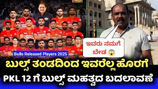 ಬೆಂಗಳೂರು ಬುಲ್ಸ್ ತಂಡದಿಂದ ಇವರೆಲ್ಲ ಹೊರಗೆ | Bengaluru Bulls Released Players List For PKL 12