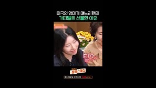 미국인 시어머니의 가터벨트 선물 이유 #여권들고등짝스매싱