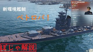 【wows】勝ちたいなら環境を知ろう。外周巡洋の環境を変えた艇。（ペトロの解説）