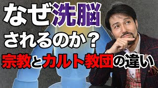 宗教とカルト教団の違い。なぜ洗脳されるのか？そこから救うには・・・