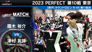 國木裕介 VS 津村友弥【男子予選ラウンドロビン R-45 第11試合】 2023 PERFECTツアー 第10戦 東京