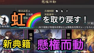 【＃834  率土之濱−大三国志】かつての士気「虹」生成戦法‼︎新典籍「懸権而動」がオモロー‼︎