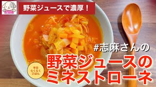 野菜たっぷり濃厚！うま味凝縮！志麻さんの野菜ジュースのミネストローネ 大根 にんじん キャベツ スープレシピ