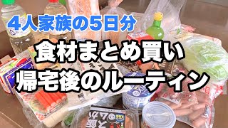 [まとめ買い]家族4人5日分の食材調達/帰宅後ルーティン