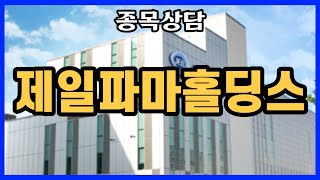 제일파마홀딩스 홀딩 할까요? l 종목상담 l 차트분석 l 주식투자 l 주식 l 땡큐백승배 l