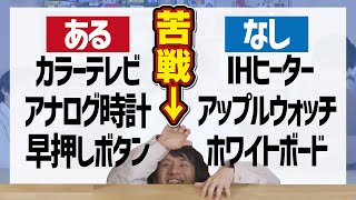 【後編】あるなしクイズにあの人がマジギレ？？？