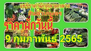 🥬ราคาผักวันนี้🥦ราคาขายส่งผักตลาดกลางวันนี้ 9 กุมภาพันธ์ 2565