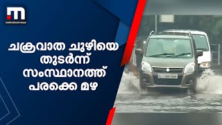 ചക്രവാത ചുഴിയെ തുടർന്ന് സംസ്ഥാനത്ത് പരക്കെ മഴ| Mathrubhumi News