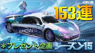 【荒野行動】新ガチャ！シーズン15バトルパス！153連やれば出ちゃうでしょ…その結果は如何に？！