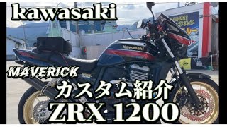 【kawasak】ZRX1200漢改#カスタム