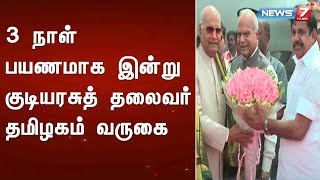 3 நாள் பயணமாக இன்று குடியரசுத் தலைவர் தமிழகம் வருகை