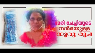 മേരി ചേച്ചിയുടെ നന്‍മയുളള ആ...നൂറ് രൂപ!!!