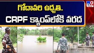 గోదావరి ఉధృతి,, ఎటపాక CRPF క్యాంప్‌లోకి వరద నీరు | Godavari  Flood water into CRPF Camp | Yatapaka