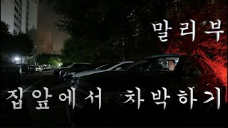 세단으로 차박하면 안되는 이유 Feat.말리부