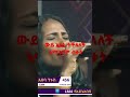 አይናበባ ንጉሴ ገራሚ ብቃት art seifufantahun etiopian shorts subscribe shortvideo short