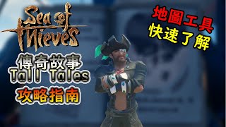 《盜賊之海 Sea of Thieves》傳奇故事 Tall Tales-快速攻略指南 Quick Guides (有CC字幕)