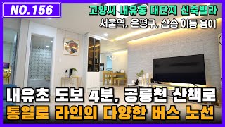 [NO.156] 은평구에서 가까운◀고양시 내유동 대단지 신축빌라▶통일로 라인의 다양한 버스 노선, 내유초 도보 4분