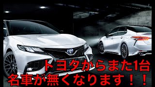 【トヨタ】カムリ生産終了！！開発中の新型モデルはどうなるのか？！