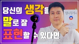 1부. 말이 무기다/당신의 생각을 말로 잘 표현할 수 있다면...