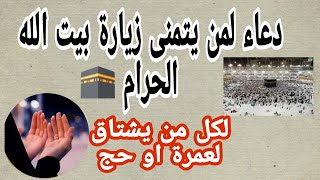 دعاء لمن يتمنى زيارة بيت الله الحرام لكل من يشتاق لعمرة او حجة🕋