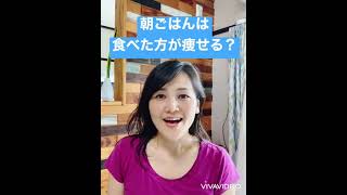 朝ごはんを食べた方が痩せるの！？管理栄養士が解説！#shorts #管理栄養士 #ダイエット #朝ごはん