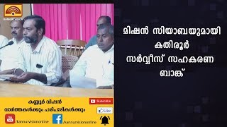 മിഷന്‍ സിയാബയുമായി കതിരൂര്‍ സര്‍വ്വീസ് സഹകരണ ബാങ്ക്