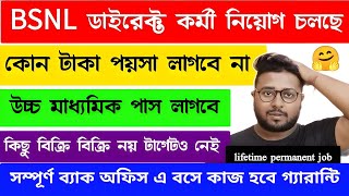 সম্পূর্ণ ব্যাক অফিসে বসে কাজ , BSNL কোম্পানিতে সারাজীবন পার্মানেন্ট চাকরি , Private job in Kolkata