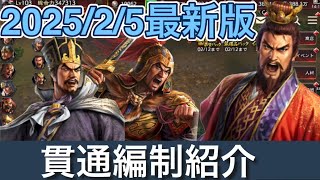 三国志覇道 2025/2/5最新版貫通編制紹介！