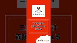 株式会社三栄建築設計の面接で聞かれる質問3選 #shortsvideo #shorts #short #三栄建築設計 #転職アカホン #転職 #転職サポート #youtubeshorts