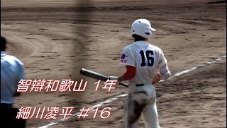 2018.5.14 高校野球 春季大会 智辯和歌山 1年生 細川凌平君 【攻・走・守で存在感を発揮】