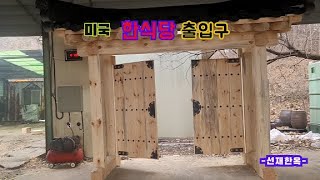 미국 한식당 출입문을 제작하였습니다. 이러한 작품이 한국을 대표하는 곳에 많이 지어졌으면 하는 바램입니다.