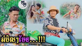 រឿង អំបិលៗមែន...!!!😂 Khmer Comedy 2024