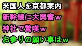 米国人を京都観光に案内⇒伏見稲荷に感嘆の声！⇒私「何お願いした？」⇒米「、、、」（´・ω・｀）【外国人の和む話】