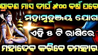 Srabana masa 2021 || ଦୀର୍ଘ ୫୦୦ ବର୍ଷ ପରେ ମହାମୃତୁଞ୍ଜୟ ଯୋଗ ଏହି ୫ ଟି ରାଶିର ଭଗ୍ୟ ହୀରା ଭଳି ଚମକିବ ||